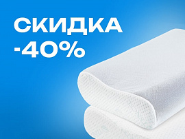 Скидка 40% при покупке двух подушек для сна